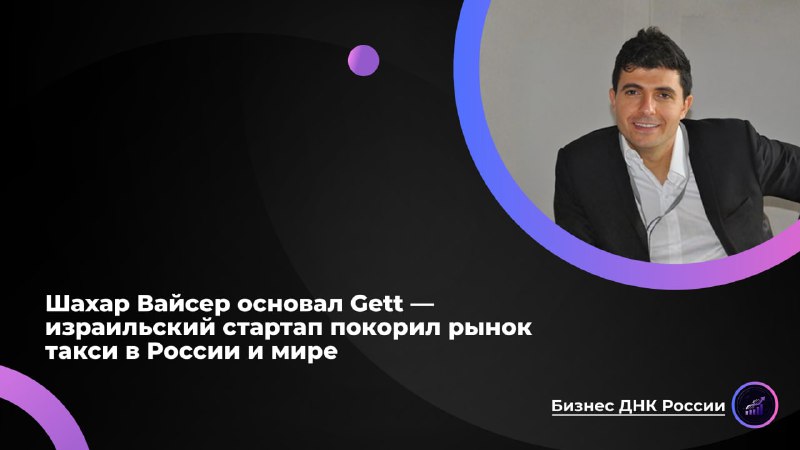 Стартап Gett: от покорения России к нишевому игроку