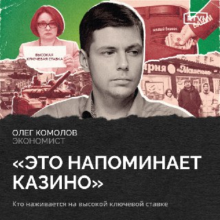 Высокая ключевая ставка и влияние на экономику России