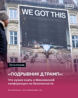 Критика США на Мюнхенской конференции по безопасности