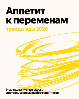 Яндекс Еда: потребители ценят здоровую еду, AI и быструю доставку