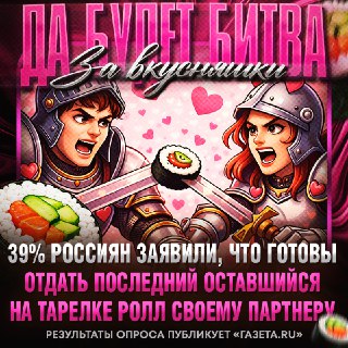 Россияне не готовы делиться роллами в День всех влюбленных