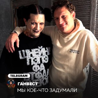 Ганвест и Сатир готовят совместку