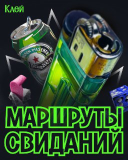 Маршруты для свидания мечты от журнала "Клей"