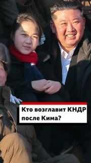 Кто может возглавить Северную Корею после Ким Чен Ына?