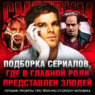 Лучшие сериалы о преступниках и злодеях