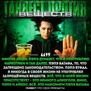 Ганвест опроверг слухи об употреблении наркотиков