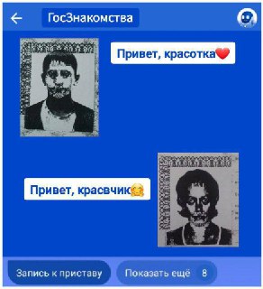 На «Госуслугах» появится портал для знакомств