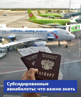 Расширение программы субсидированных авиабилетов
