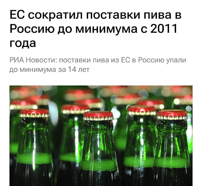 Падение поставок пива из Европы в Россию