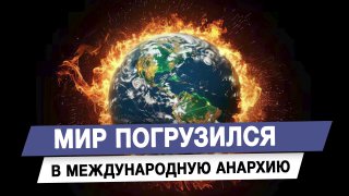 Мир вступил в период международной анархии