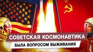 Советская космонавтика как вопрос выживания