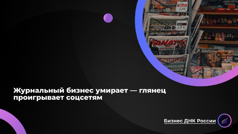 Крах глянцевых журналов в России