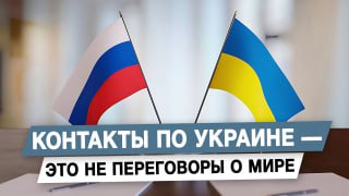 Контакты по Украине — это не переговоры о мире