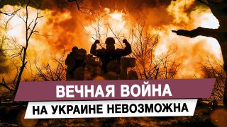 Эксперт: "Вечная война" на Украине нереальна