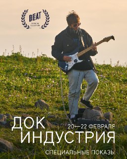 В Москве пройдут показы документальных фильмов Beat Film Festival