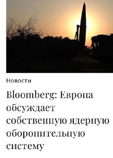 Европа стремится создать ядерное оружие для нанесения ущерба России