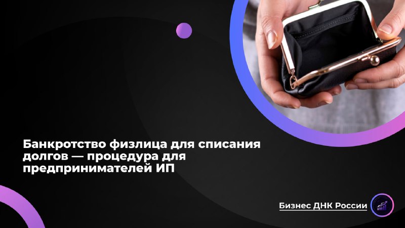 Злоупотребление банкротством: как предприниматели списывают долги