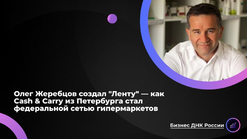 Как Cash & Carry из Петербурга стал федеральной сетью гипермаркетов