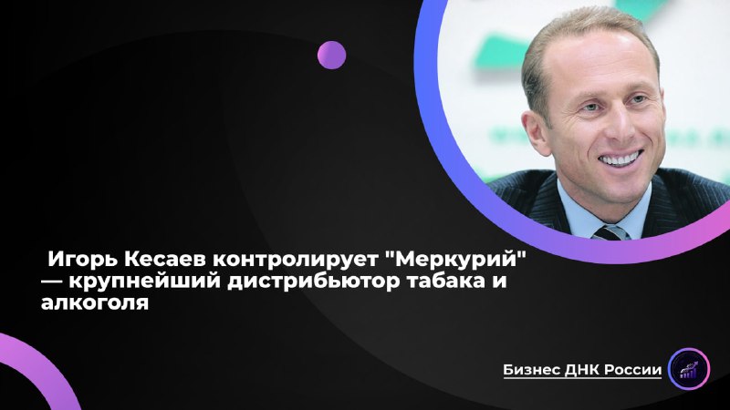 Игорь Кесаев и его дистрибьюторская империя под ударом санкций