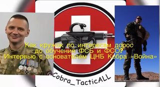 Основатель ЦНБ "Кобра" рассказал о работе центра и подготовке к войне