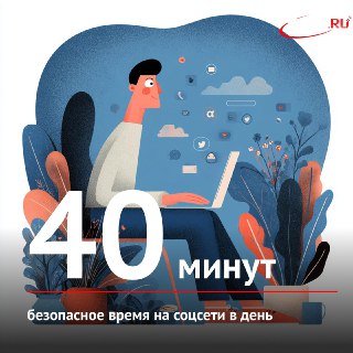 РАН рассказала о безопасном времени для соцсетей