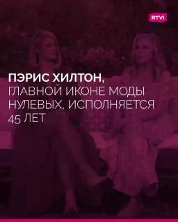 Пэрис Хилтон отмечает 45-летие
