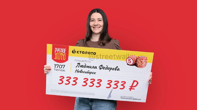 Жительница Новосибирска выиграла 333 млн рублей в лотерею