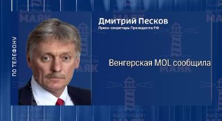Кремль прокомментировал нефтяной коридор в Венгрию