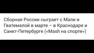 Гватемала планирует матч со сборной России