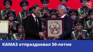 КАМАЗ отмечает юбилей и запускает новый завод