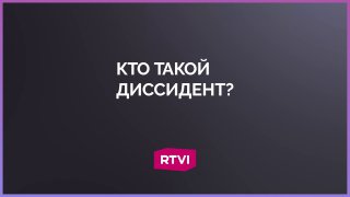 Историк объяснил происхождение термина "диссидентство"