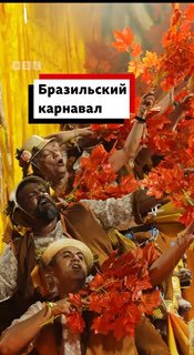 Карнавал в Бразилии и критика в адрес президента