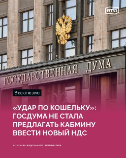 Госдума сняла с рассмотрения НДС на импортные товары