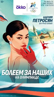 Дебют Аделии Петросян на Олимпиаде-2026