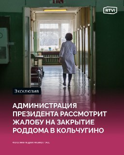 Администрация президента рассмотрит жалобу на закрытие роддома в Кольчугино