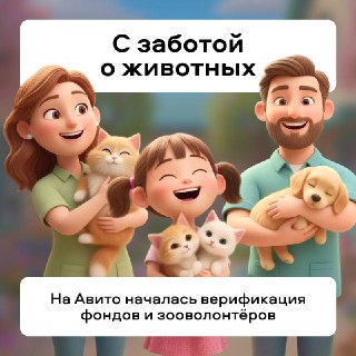 Авито верифицирует приюты для животных
