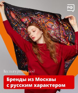 Российские бренды с 'русской душой'