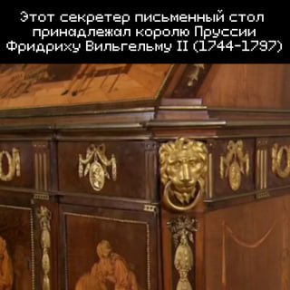 Король Пруссии и его сложный рабочий стол