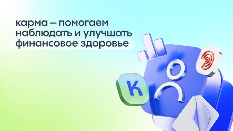 В России появился первый трекер финансового здоровья — «Карма»