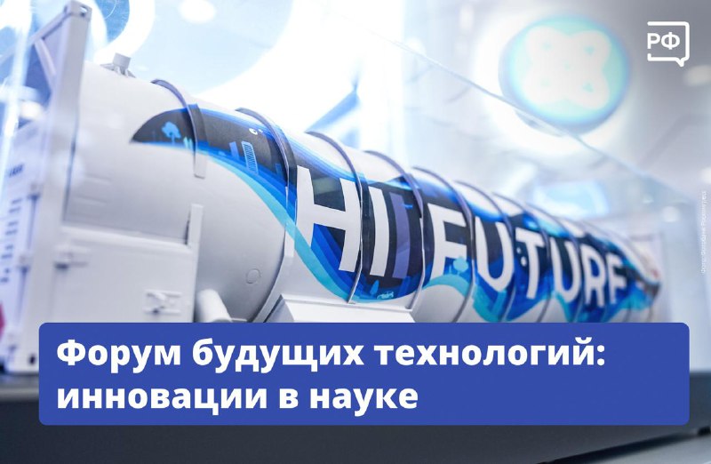 Форум будущих технологий пройдет в Москве