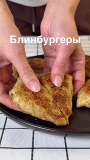 Блинный Биг-Мак