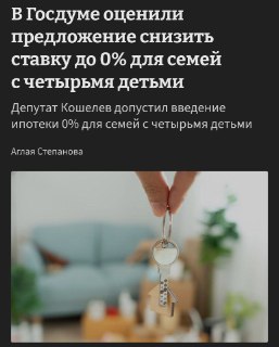 Ипотека под 0% для многодетных семей
