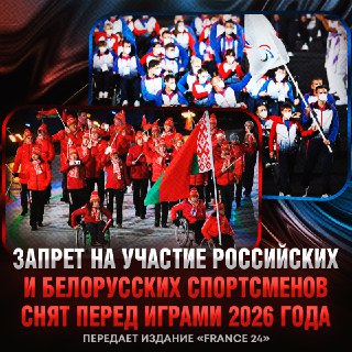 Паралимпийцам из России и Беларуси разрешили использовать свои флаги