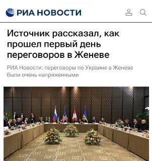 Напряжённые переговоры в Женеве