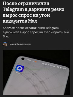 Рост спроса на взлом аккаунтов в Max