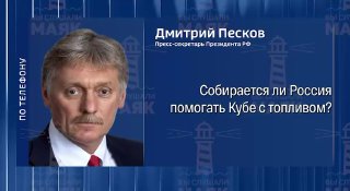 Кремль о рисках из-за помощи Кубе