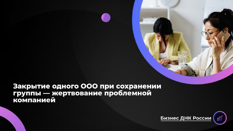 Предприниматели жертвуют ООО для списания долгов