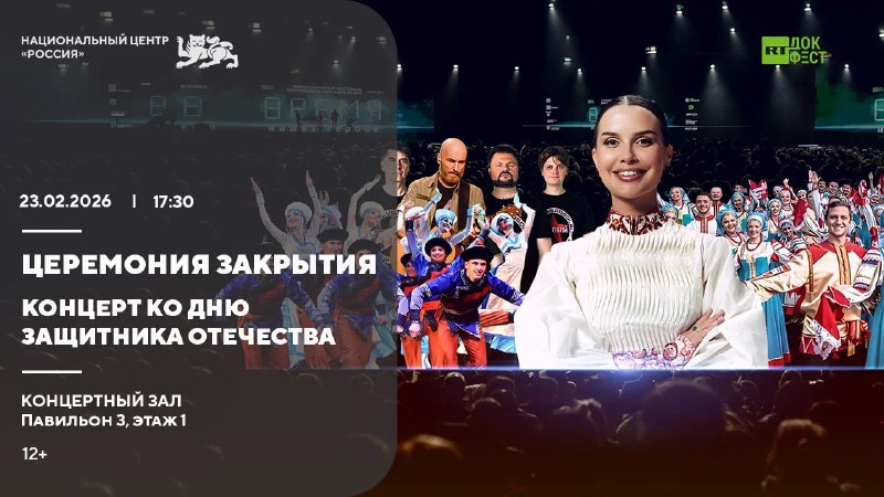 Церемония закрытия фестиваля «RТ.Док» и концерт ко Дню защитника Отечества