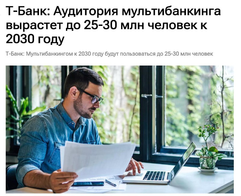 Т-Банк прогнозирует рост аудитории мультибанкинга