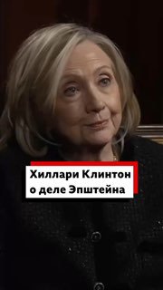 Хиллари Клинтон рассказала о связях с Эпштейном и Максвелл
